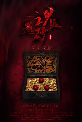 还魂砂 (2017)海报