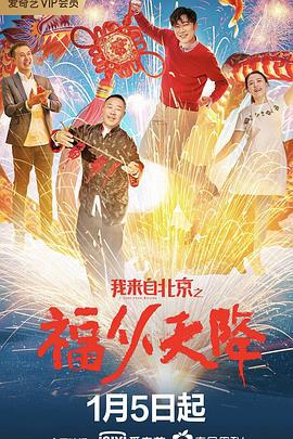 我来自北京之福从天降 (2021)海报