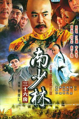 南少林三十六房 (2006)海报