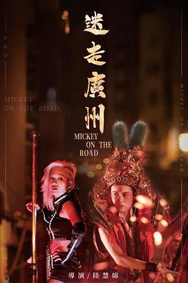 迷走广州 迷走廣州 (2020)海报