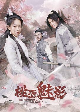 桃源魅影 (2019)海报
