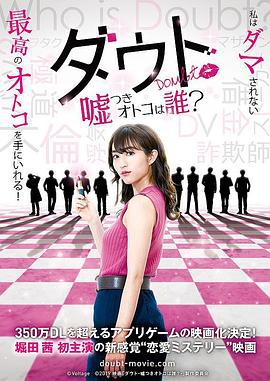 质疑：说谎的男人是谁？ ダウト―嘘つきオトコは誰？― (2019)海报