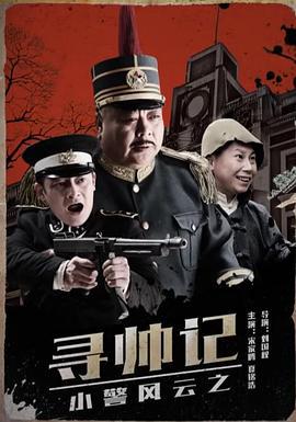 小警风云之寻帅记 (2017)海报