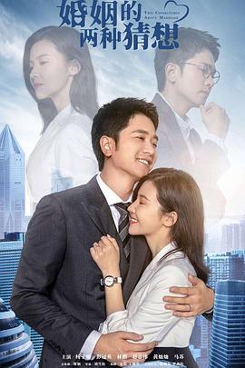 婚姻的两种猜想 (2022)海报