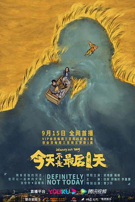 今天不是最后一天 (2021)海报