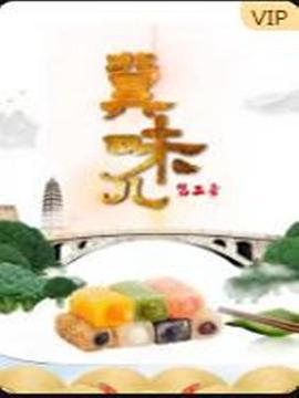 冀味儿 第二季 (2021)海报