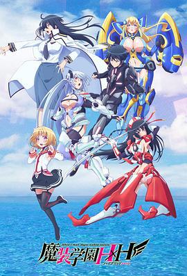 魔装学园H×H 魔装学園H×H (2016)海报