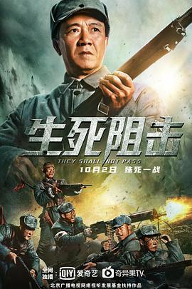 生死阻击 (2021)海报