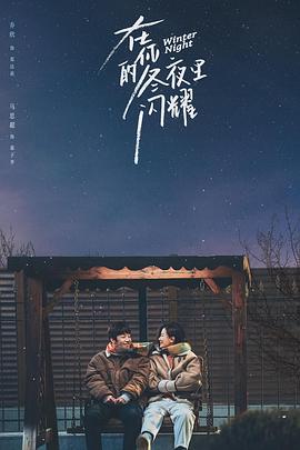 在你的冬夜里闪耀 (2022)海报