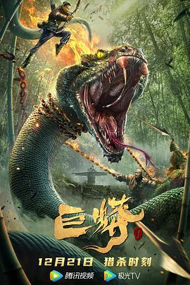 巨蟒1 (2021)海报