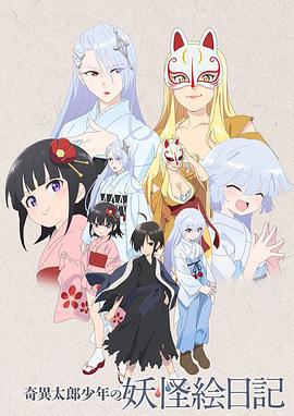 奇异太郎少年的妖怪绘日记 奇異太郎少年の妖怪絵日記 (2016)海报