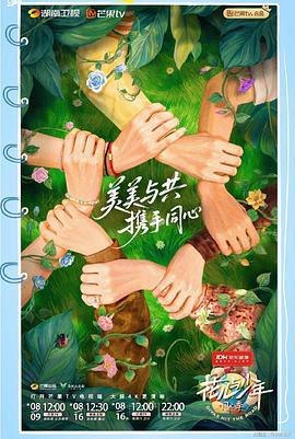 花儿与少年·同心季 (2025) da_jie_ju_xia海报
