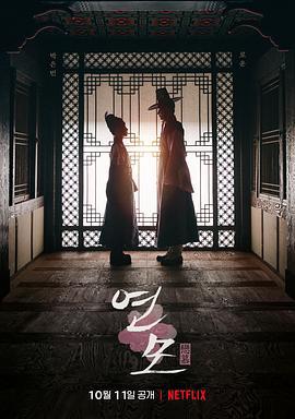 恋慕 연모 (2021)海报
