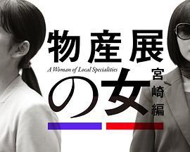 物产展之女：宫崎篇 物産展の女 ～宮崎編～ (2025) qian_pian海报