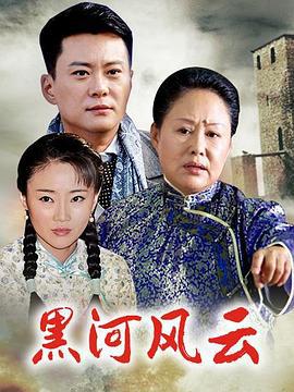 黑河风云 (2020)海报