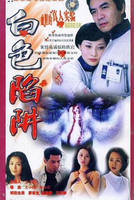 白色陷阱 (2000)海报