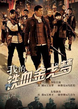 我的铁血金戈梦 (2015)海报