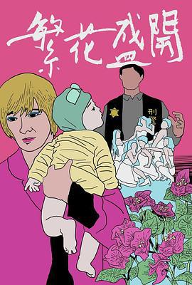 繁花盛开 繁花盛開 (2017)海报