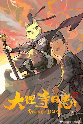 大理寺日志 (2020)海报