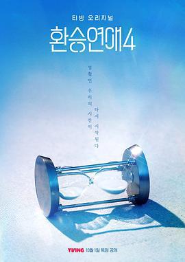 换乘恋爱 第四季 환승연애4 (2025) te_ji海报