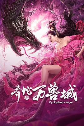 青蛇之万兽城 (2020)海报