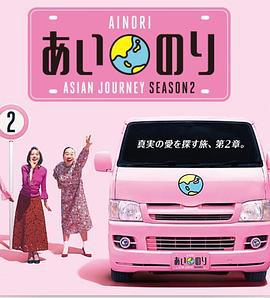 恋爱巴士 亚洲之旅 第二季 Ainori:Asian Journey Season 2 (2018)海报