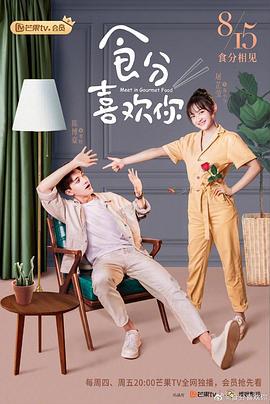 食分喜欢你 (2019)海报