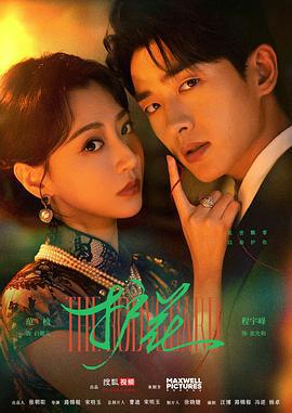 护花 (2025)海报