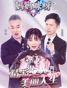妈妈咪呀 第六季 (2019)海报