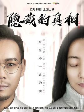 隐藏的真相 (2024)海报