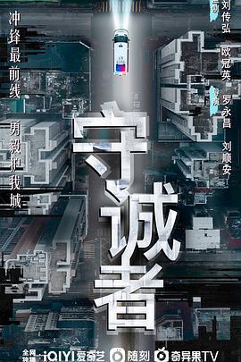 守诚者 (2025)海报