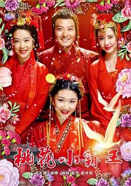 桃花小霸王 (2017)海报