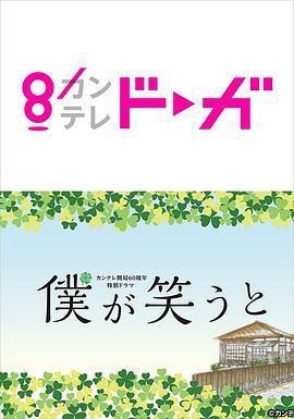 我笑的时候 僕が笑うと (2019)海报