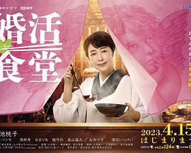 婚活食堂 (2023)海报