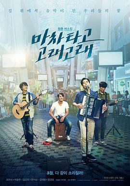 乘着马车高歌 마차 타고 고래고래 (2017)海报