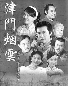 津门烟云 (2010)海报