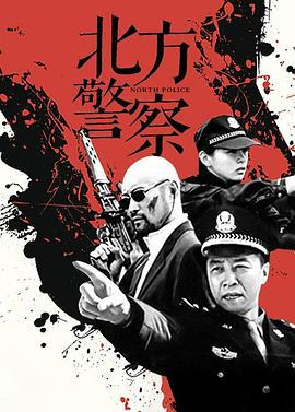 北方警察 (2006)海报
