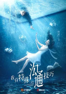 我有特殊沟通技巧 (2020)海报