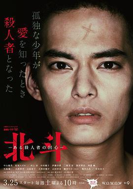 北斗：一个杀人者的回心转意 北斗-ある殺人者の回心 (2017)海报