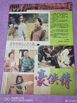 豪侠传 (1990)海报