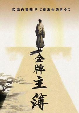 金牌主簿 (2023)海报