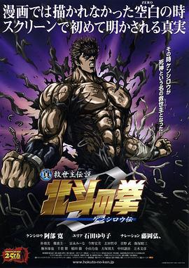 真救世主传说 北斗神拳 健次郎传 真救世主伝説 北斗の拳 ZERO ケンシロウ伝 (2008) ri_yu海报