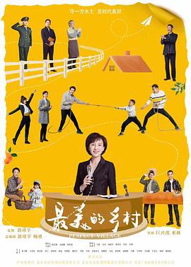 最美的乡村 (2020)海报
