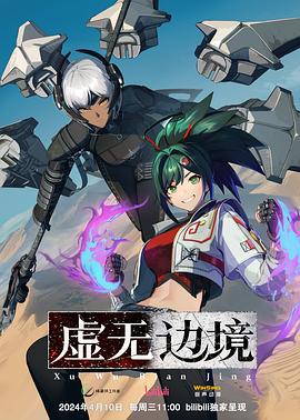 虚无边境 (2024)海报