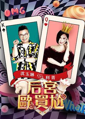 后宫欧买尬 后宮歐買尬 (2024)海报
