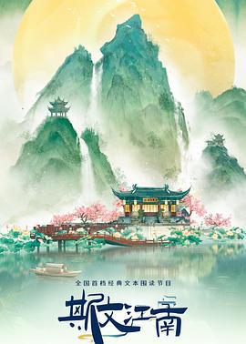 斯文江南 第3季 (2024) xian_dao_pian海报