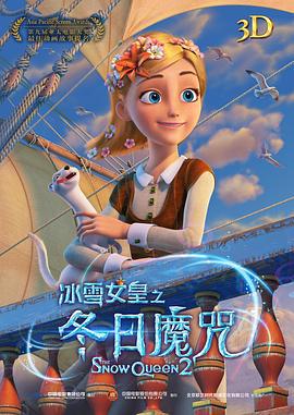 冰雪女皇之冬日魔咒 Снежная королева 2: Перезаморозка (2014)海报