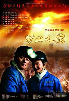 矿山人家 (2010)海报