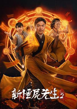 新僵尸先生2 新僵屍先生2 (2018)海报