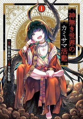 无神世界中的神明活动 神無き世界のカミサマ活動 (2023)海报